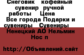 Снеговик - кофейный  сувенир  ручной  работы! › Цена ­ 150 - Все города Подарки и сувениры » Сувениры   . Ненецкий АО,Нельмин Нос п.